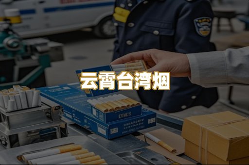云霄台湾烟